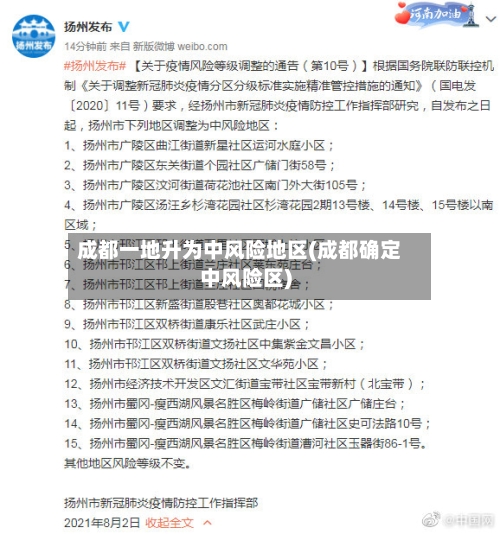 成都一地升为中风险地区(成都确定中风险区)-第2张图片