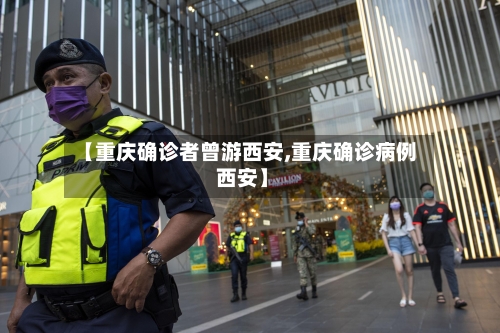 【重庆确诊者曾游西安,重庆确诊病例 西安】