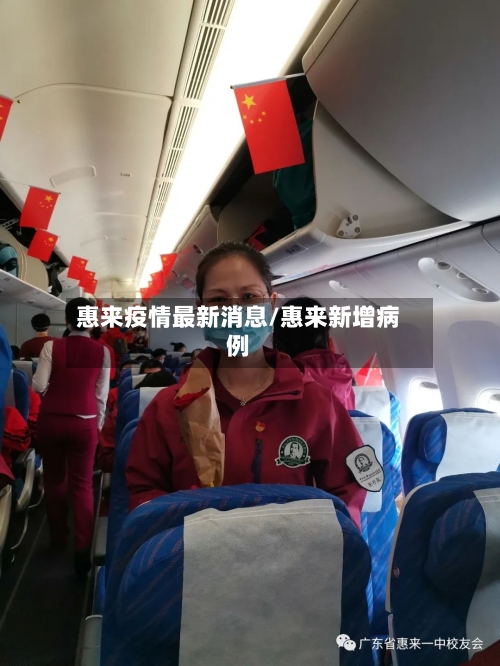 惠来疫情最新消息/惠来新增病例-第3张图片