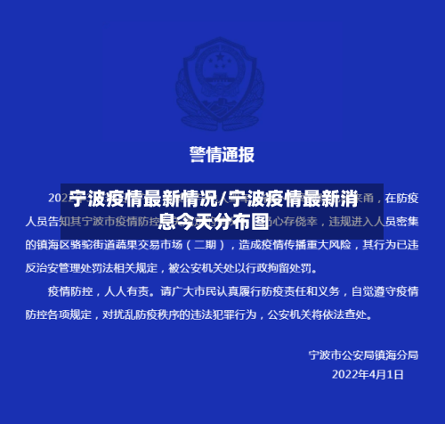 宁波疫情最新情况/宁波疫情最新消息今天分布图