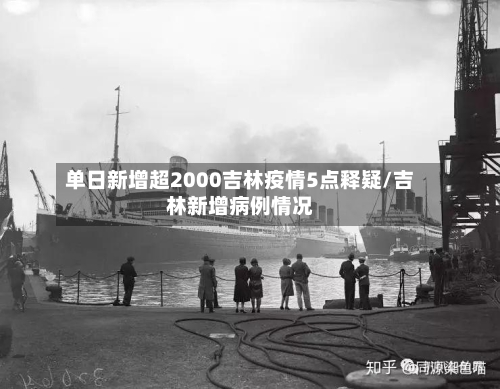 单日新增超2000吉林疫情5点释疑/吉林新增病例情况-第3张图片
