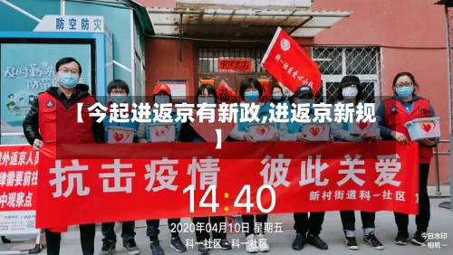 【今起进返京有新政,进返京新规】-第3张图片