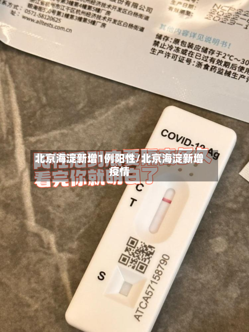 北京海淀新增1例阳性/北京海淀新增疫情