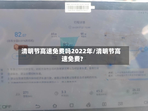 清明节高速免费吗2022年/清明节高速免费?-第2张图片