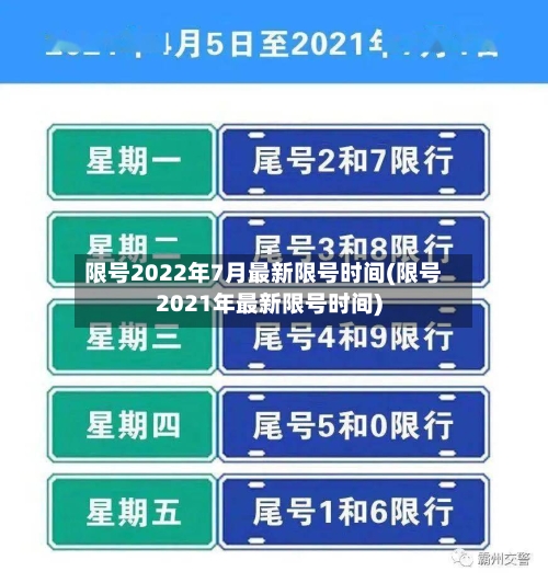 限号2022年7月最新限号时间(限号2021年最新限号时间)