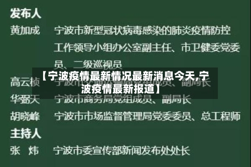 【宁波疫情最新情况最新消息今天,宁波疫情最新报道】