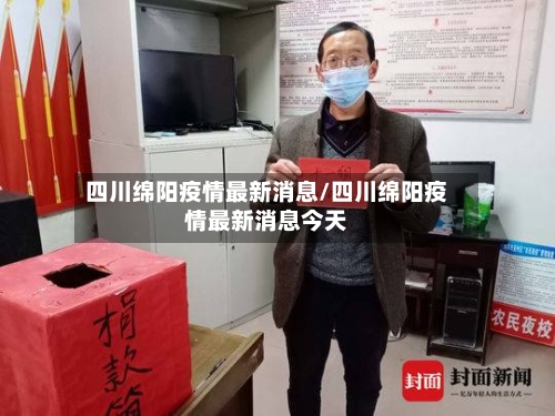 四川绵阳疫情最新消息/四川绵阳疫情最新消息今天-第2张图片