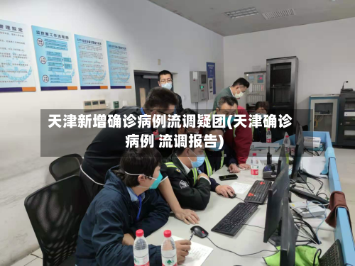 天津新增确诊病例流调疑团(天津确诊病例 流调报告)