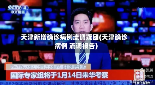天津新增确诊病例流调疑团(天津确诊病例 流调报告)-第2张图片