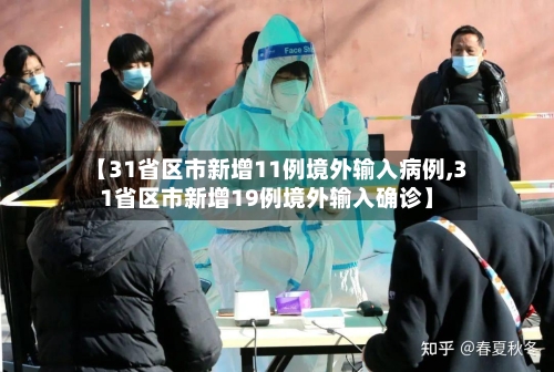 【31省区市新增11例境外输入病例,31省区市新增19例境外输入确诊】