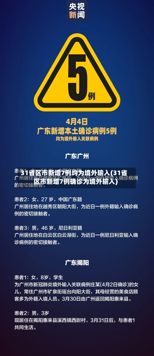 31省区市新增7例均为境外输入(31省区市新增7例确诊为境外输入)