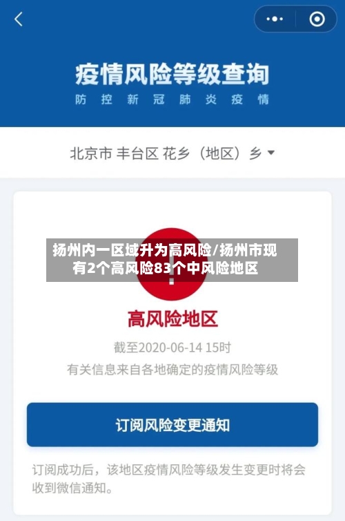 扬州内一区域升为高风险/扬州市现有2个高风险83个中风险地区-第2张图片