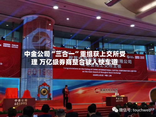 中金公司“三合一”重组获上交所受理 万亿级券商整合驶入快车道-第3张图片