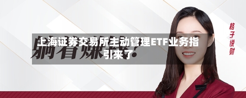 上海证券交易所主动管理ETF业务指引来了