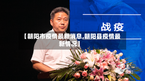 【朝阳市疫情最新消息,朝阳县疫情最新情况】-第2张图片
