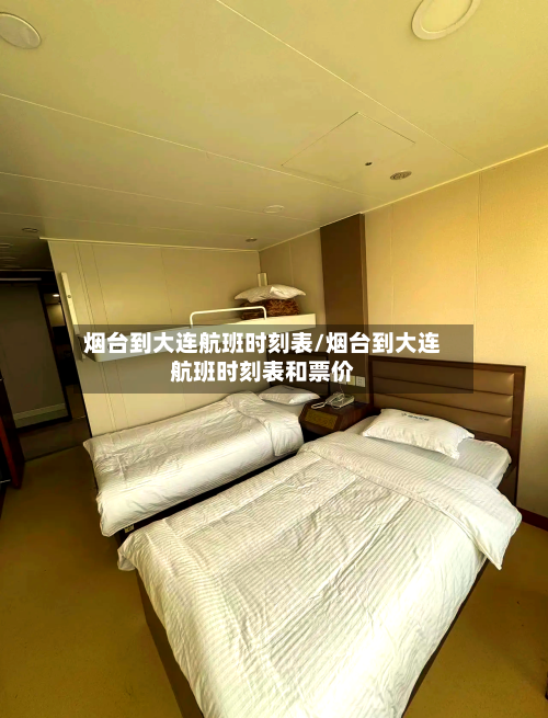 烟台到大连航班时刻表/烟台到大连航班时刻表和票价