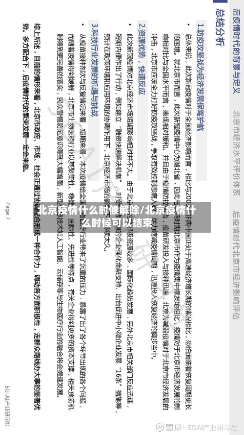 北京疫情什么时候解除/北京疫情什么时候可以结束-第2张图片