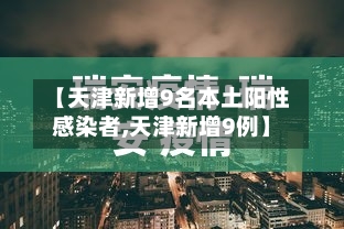 【天津新增9名本土阳性感染者,天津新增9例】-第2张图片