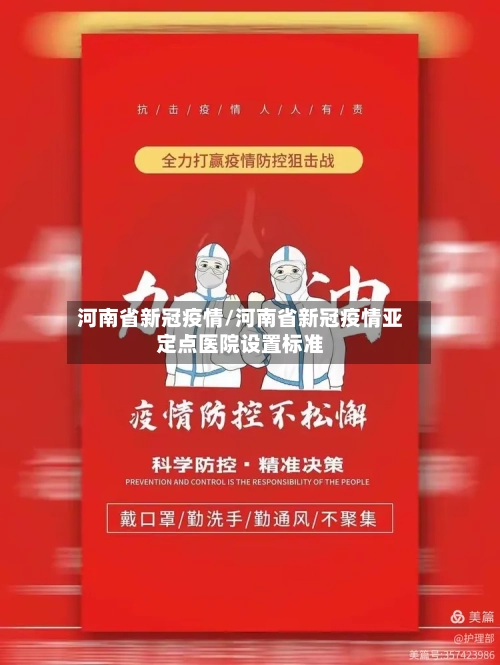 河南省新冠疫情/河南省新冠疫情亚定点医院设置标准-第3张图片