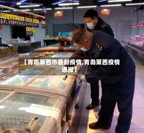 【青岛莱西市最新疫情,青岛莱西疫情通报】