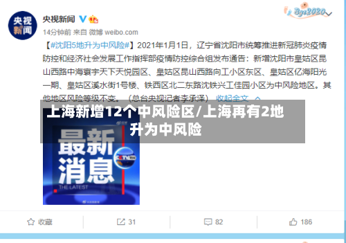 上海新增12个中风险区/上海再有2地升为中风险-第2张图片