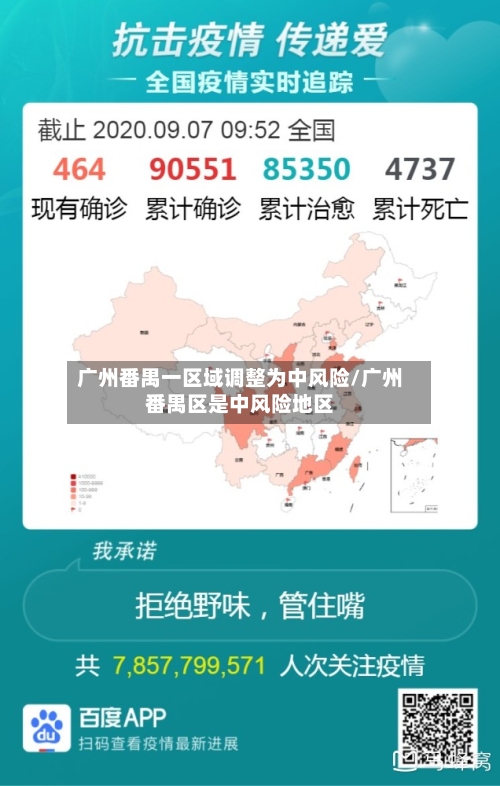 广州番禺一区域调整为中风险/广州番禺区是中风险地区-第2张图片