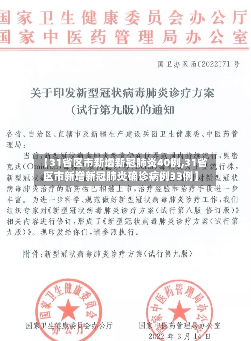 【31省区市新增新冠肺炎40例,31省区市新增新冠肺炎确诊病例33例】-第3张图片
