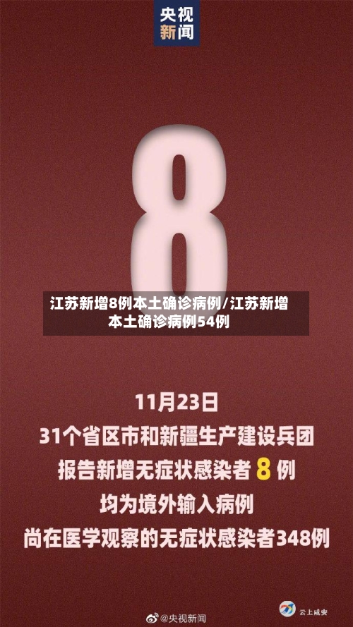 江苏新增8例本土确诊病例/江苏新增本土确诊病例54例-第2张图片