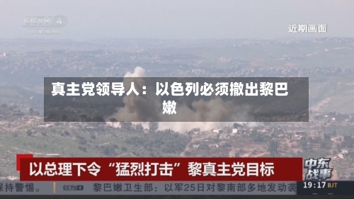 真主党领导人：以色列必须撤出黎巴嫩-第3张图片