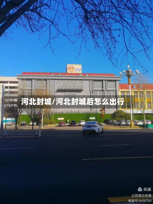 河北封城/河北封城后怎么出行
