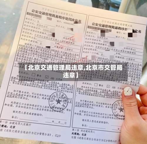 【北京交通管理局违章,北京市交管局违章】-第3张图片