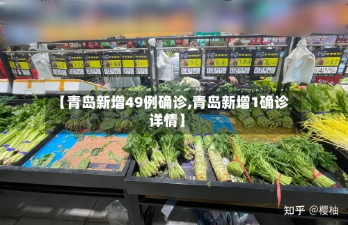 【青岛新增49例确诊,青岛新增1确诊详情】