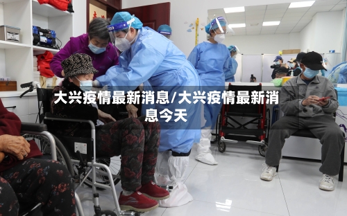 大兴疫情最新消息/大兴疫情最新消息今天-第3张图片
