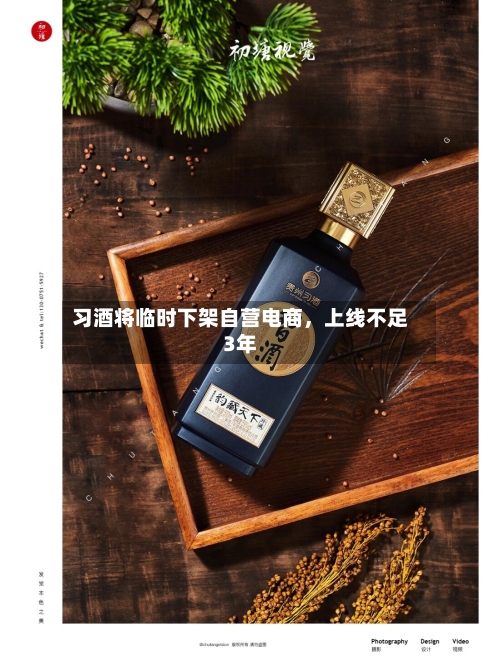 习酒将临时下架自营电商，上线不足3年