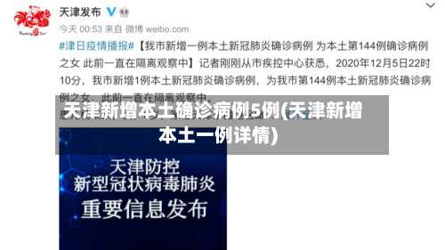 天津新增本土确诊病例5例(天津新增本土一例详情)-第2张图片