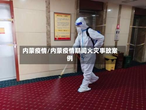 内蒙疫情/内蒙疫情期间火灾事故案例-第2张图片
