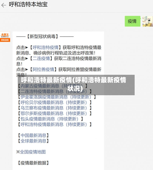 呼和浩特最新疫情(呼和浩特最新疫情状况)-第2张图片