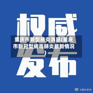 重庆市新型肺炎消息(重庆市新冠型病毒肺炎最新情况)-第3张图片