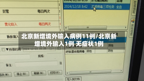 北京新增境外输入病例11例/北京新增境外输入1例 无症状1例