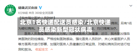 北京1名快递配送员感染/北京快递员感染新型冠状病毒