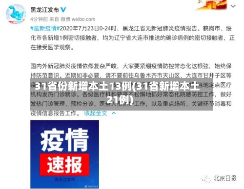 31省份新增本土13例(31省新增本土21例)
