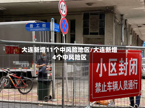 大连新增11个中风险地区/大连新增4个中风险区