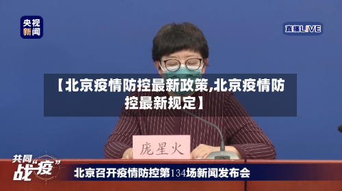 【北京疫情防控最新政策,北京疫情防控最新规定】