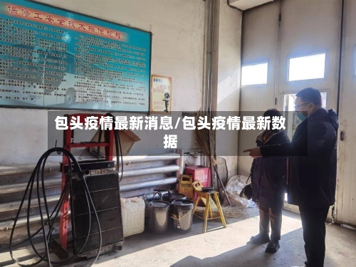 包头疫情最新消息/包头疫情最新数据