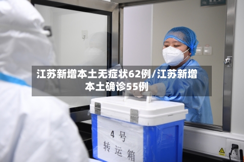 江苏新增本土无症状62例/江苏新增本土确诊55例-第2张图片
