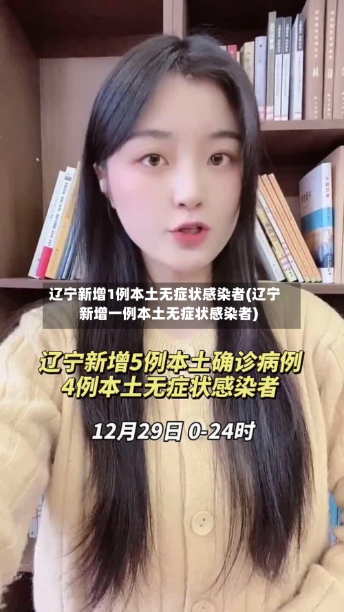 辽宁新增1例本土无症状感染者(辽宁新增一例本土无症状感染者)-第2张图片