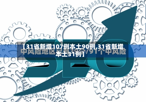 【31省新增107例本土90例,31省新增本土31例】