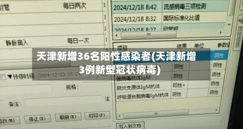 天津新增36名阳性感染者(天津新增3例新型冠状病毒)