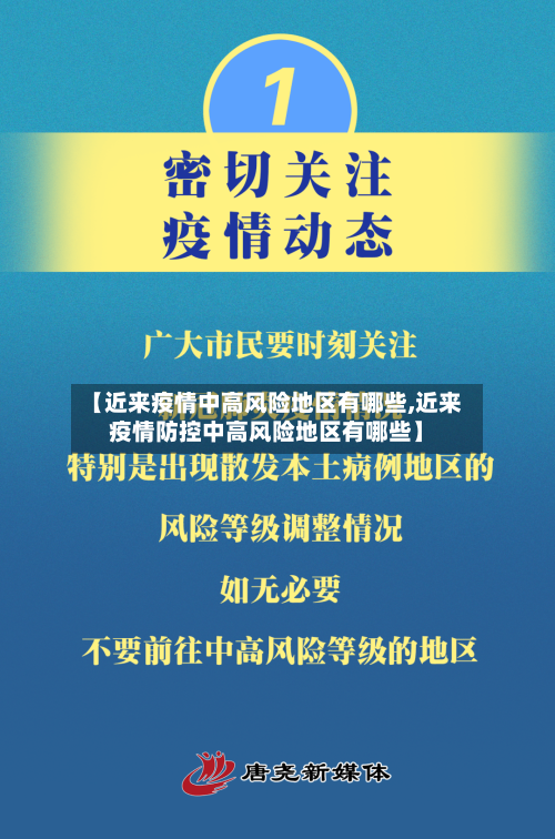 【近来疫情中高风险地区有哪些,近来疫情防控中高风险地区有哪些】-第2张图片