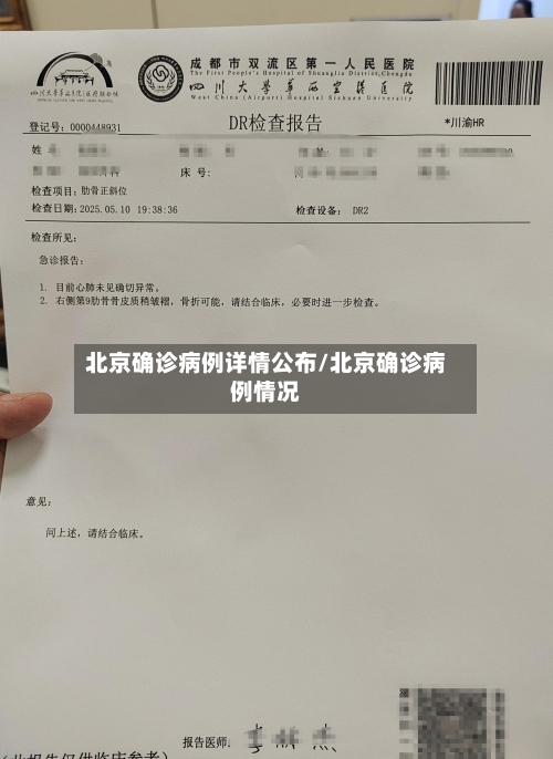 北京确诊病例详情公布/北京确诊病例情况-第2张图片